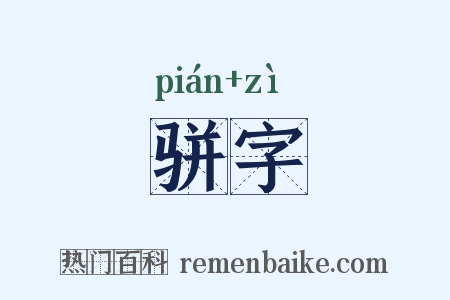骈字是什么意思的图片